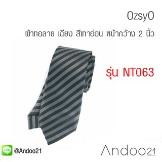 OzsyO - เนคไท ผ้าทอลาย เฉียง สีเทาอ่อน (NT063)