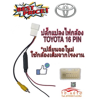 ปลั๊กแปลงไฟกล้อง TOYOTA 16 PIN