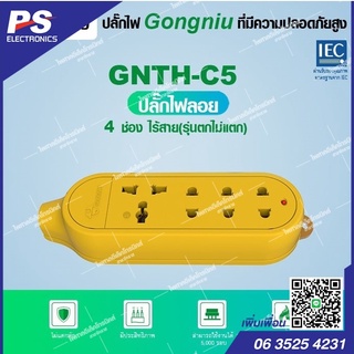 ปลั๊กไฟลอย 3 ไร้สายGONGNIU (รุ่นตกไม่เเตก) 4000W