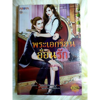 หนังสือนิยายรักมือ 1 แนวโรแมนติก เรื่อง พระเอกร้อนอ้อนรัก ผู้แต่ง ธมนตา