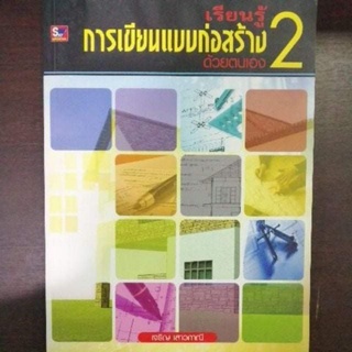 หนังสือเรียนรู้การก่อสร้างเรียนรู้การเขียนแบบก่อสร้างด้วยตนเอง 2  รวบรวมเนื้อหาเกี่ยวกับหลักการ