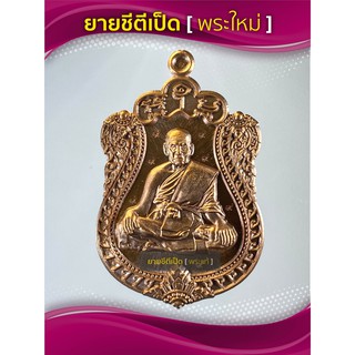 เหรียญหลวงพ่อพัฒน์ รุ่นอายุวัฒนมงคล(สร้างน้อย) นวะโลหะ ทั้ง 9 ตอก ๙ รอบ