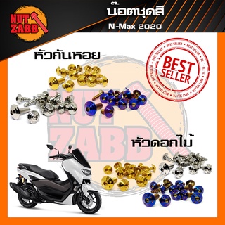 น๊อตชุดสีN-MAX ครบชุด(เฉพาะชุดสี) มีหลายหัวให้เลือก พร้อมส่ง