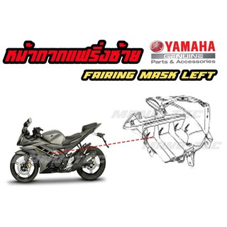 แฟริ่ง YAMAHA-R15 ชุดสีอาร์15 ( หน้ากากแฟริ่ง ซ้าย+ขวา )  ( กดสั่งแล้วระบุสีในแชท )