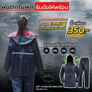 ชุดกันฝน กางเกง+เสื้อ+ฮูดในตัว Size XL,XXL,XXXL,XXXXL (Emmett) เสื้อกันฝน