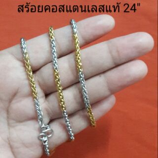 สร้อยคอสแตนเลสแท้24"3มิลสีสองกษัตริย์