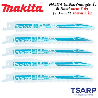 MAKITA ใบเลื่อยชัก แบบตัดเร็ว Bi Metal ขนาด 6 นิ้ว สำหรับตัดอลูมิเนียม พลาสติก ไม้มีตะปู รุ่น B-05044