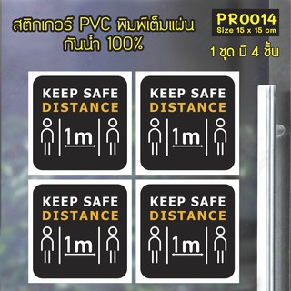 สติกเกอร์ PVC พิมพ์เต็มแผ่น เว้นระยะห่าง KEEP SAFE DISTANCING 1m ชุดละ 4 ชิ้น Size 15x15 cm (PR0014)