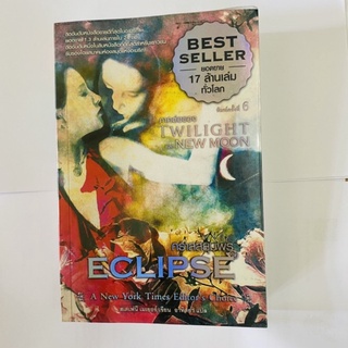 หนังสือECLIPSE ภาคต่อของTwilightและ New Moon