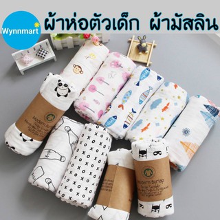 ผ้าห่อตัว Muslin Swaddles ผ้าห่อตัวเด็กมัสลินคอตตอน 100% ขนาด 120x120 cm. ผ้านิ่ม ผืนใหญ่