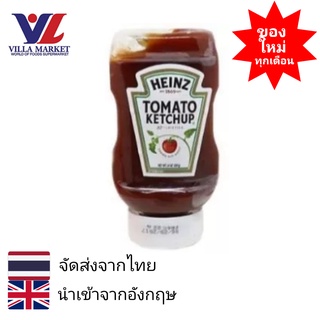 Heinz Tomato Ketchup Bottle 454g  ไฮนซ์ซอสมะเขือเทศ