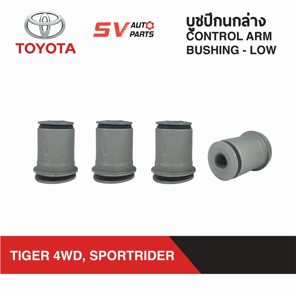 ชุดบูชปีกนกล่าง TOYOTA TIGER 4X4WD, SPORT CRUISER, SPORT RIDER สปอร์ตไรเดอร์ สปอร์ตครุยเซอร์ | LOWER CONTROL ARM BUSH