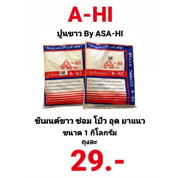ปูนขาว A-HI ปูนซีเมนต์ขาว ซีเมนต์ขาว ซ่อม โป้ว อุด สุขภัณฑ์ 1kg (ASA-HI) ปูนขาว ปูนซิเมนต์ขาว ปูนยาแ