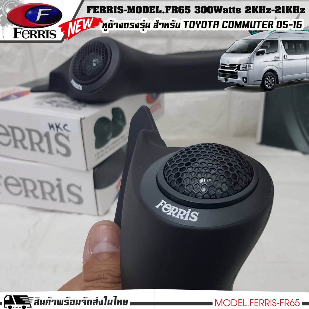 หูช้างเสียงแหลมตรงรุ่น  TOYOTA COMMUTER  ประกอบเข้ากับ FERRIS-FR65  ลำโพงแหลมโดม ทวิตเตอร์ 300watts ราคา ถูกที่สุด ดีลบีเคเค แกลเลอรีภาพที่ 2