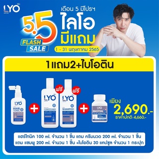 *ส่งฟรีทุกโปร* ไลโอ แชมพูไลโอ Lyo แชมพูผมร่วง แชมพูกรรชัย ยาสระผม