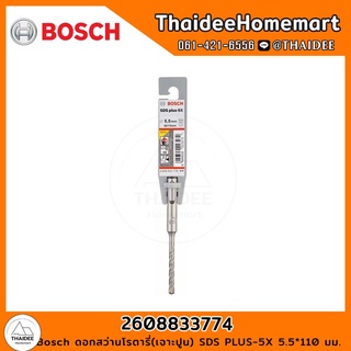 Bosch ดอกสว่านโรตารี่(เจาะปูน) SDS PLUS-5X 5.5*110 มม. รุ่น 2608833774