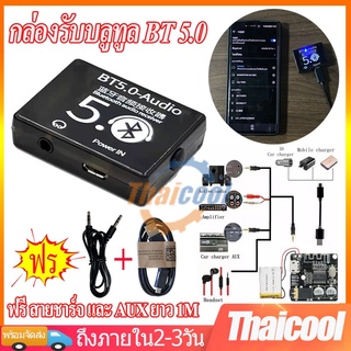 บลูทูธ 5.0 AUX เสียงดี ไม่ดีเลย์ ตัวรับสัณญาณบลูทูธ car audio amplifier board amplifier bluetooth 5.0 ฟรี สายAUXสายชาร์จ