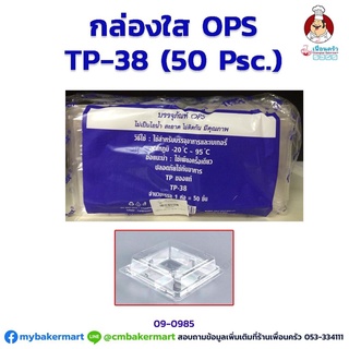 กล่องพลาสติกใส OPS -TP38 (4 ช่อง) จำนวน 50 ใบ (09-0985)
