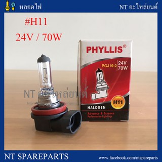 หลอดไฟ PHYLLIS H11 -  24V  70W  (ไฟหน้า / ไฟตัดหมอก)