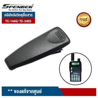 SPENDER คลิปหลังวิทยุสื่อสาร รุ่น TC-144S / TC-245S ของแท้จากศูนย์