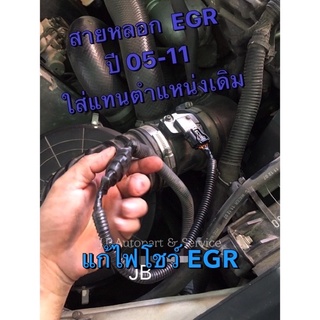 สายหลอก EGR สายแก้ไฟโชว์ EGR เปิดลิ้น 100% สำหรับรถ อีซูซุ ดีแมกซ์ เชฟโรเลต โคโรลาโด้ MU7  2.5/3.0 ปี 2005-2011