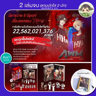 (box set) DrunkonYou เพราะนายคือ AWM ของฉัน 2 เล่มจบ rose