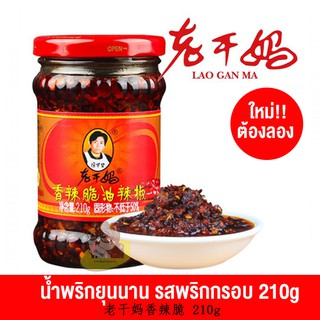 [ใหม่!] น้ำพริกยุนนาน รสพริกกรอบ อร่อยจนหลายคนตามหา เหล่ากานมา 210g 老干妈香辣脆