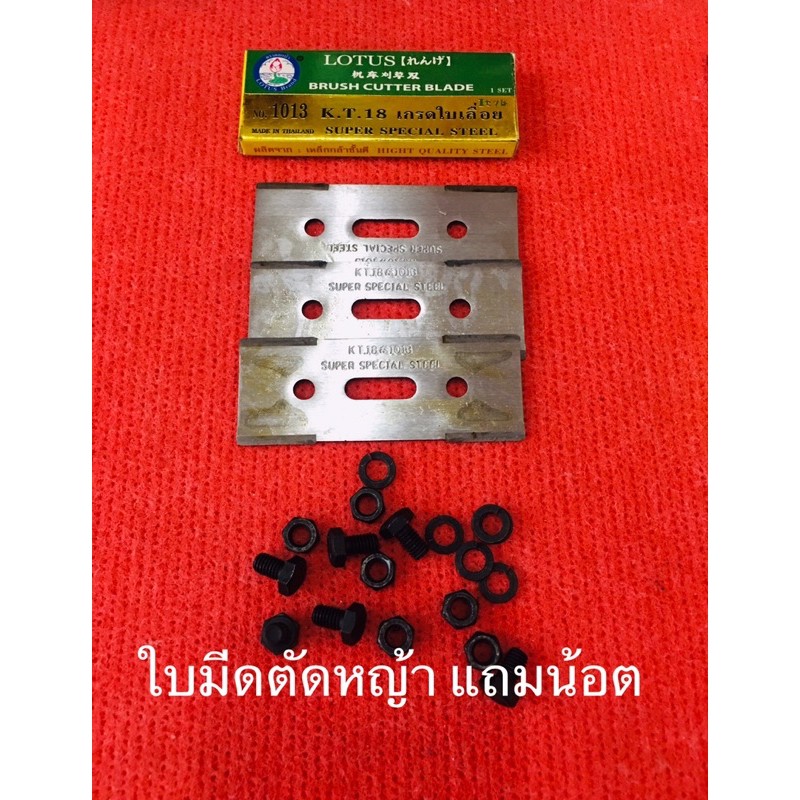 ใบมีดตัดหญ้า lotus 1013 ดอกบัว ใบตัดหญ้า เกรดใบ ใบตัดหญ้า อะไหล่ตัดหญ้า เครื่องตัดหญ้า ใบมีด ใบตัด