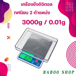 เครื่องชั่งทอง 3000g เครื่องชั่งเพชร พิกัด 3000 ค่าละเอียด 0.01g