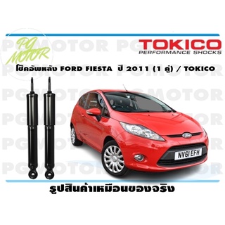 โช๊คอัพหลัง FORD FIESTA ปี 2011 (1 คู่) / TOKICO