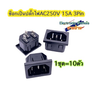 (1ล็อต10ตัว) ซ็อกเก็ตปลั๊ก 3 pins 250A 15A CH10237