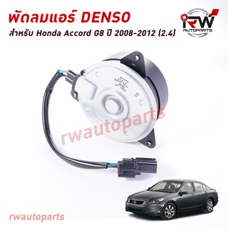 มอเตอร์พัดลมแอร์ Denso (ฝั่งคนขับ) HONDA ACCORD G8 ปี 2008-2012 (2.4) MADE IN JAPAN