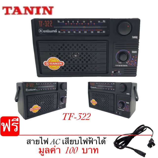 วิทยุธานินทร์ TANIN วิทยุAM/FM รุ่น TF-322  สีดำ ตัวใหญ่ เสียงดังสะใจ💕👍👍