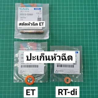 ปะเก็นหัวฉีด ET RT สตัดหัวฉีดหัวฉีด ET แท้ 100%