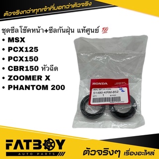 ซีลโช๊คหน้า + ซีลกันฝุ่น MSX / PCX125 / PCX150 / CBR150 หัวฉีด / PHANTOM 200 / ZOOMER X แท้ศูนย์ 💯 51490-KRM-852