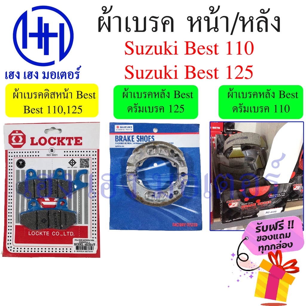 ผ้าเบรค Best 110 125 ผ้าเบรคหน้า หลัง Suzuki Best110 Best125 ผ้าดิสเบรคหน้า Font Disk Brake Back Dru