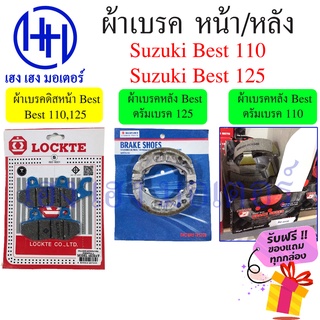 ผ้าเบรคหน้า ผ้าเบรคหลัง ผ้าเบรคดิสหน้า Suzuki Best 110 125 ซูซูกิเบส ดรัมเบรค ดิสเบรก ร้าน เฮง เฮง มอเตอร์ ฟรีของแถม