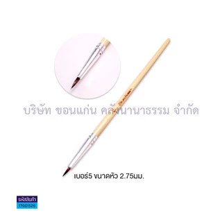 💙KKNT | พู่กัน พู่กันกลม พู่กันสีน้ำ พู่กันสง่า มะยุระ - มีให้เลือก เบอร์0 ถึง เบอร์12