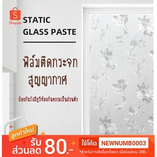 🔥ถูกสุดๆ🔥60*200สติ๊กเกอร์ติดกระจก ฉนวนกันความร้อน ฟิล์มกระจก สติกเกอร์หน้าต่าง ป้องกันการแอบมอง ฟิล์มกันแสง ประตูห้องน้ำ