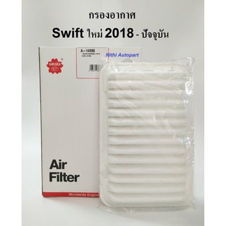 กรองอากาศ Swift  สวิฟ ใหม่ 2018-ปัจจุบัน  A 14590