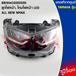 B6HH43000000 ชุดไฟหน้า, โคมไฟหน้า LEDแท้เบิกศูนย์YAMAHA ALL NEW NMAX