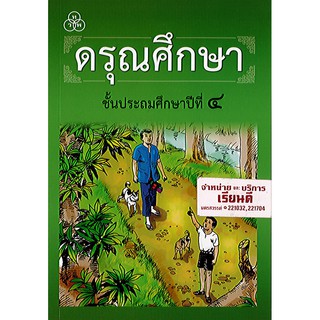 หนังสือ ดรุณศึกษา ป.4 ทวพ./60.-/9789740722113