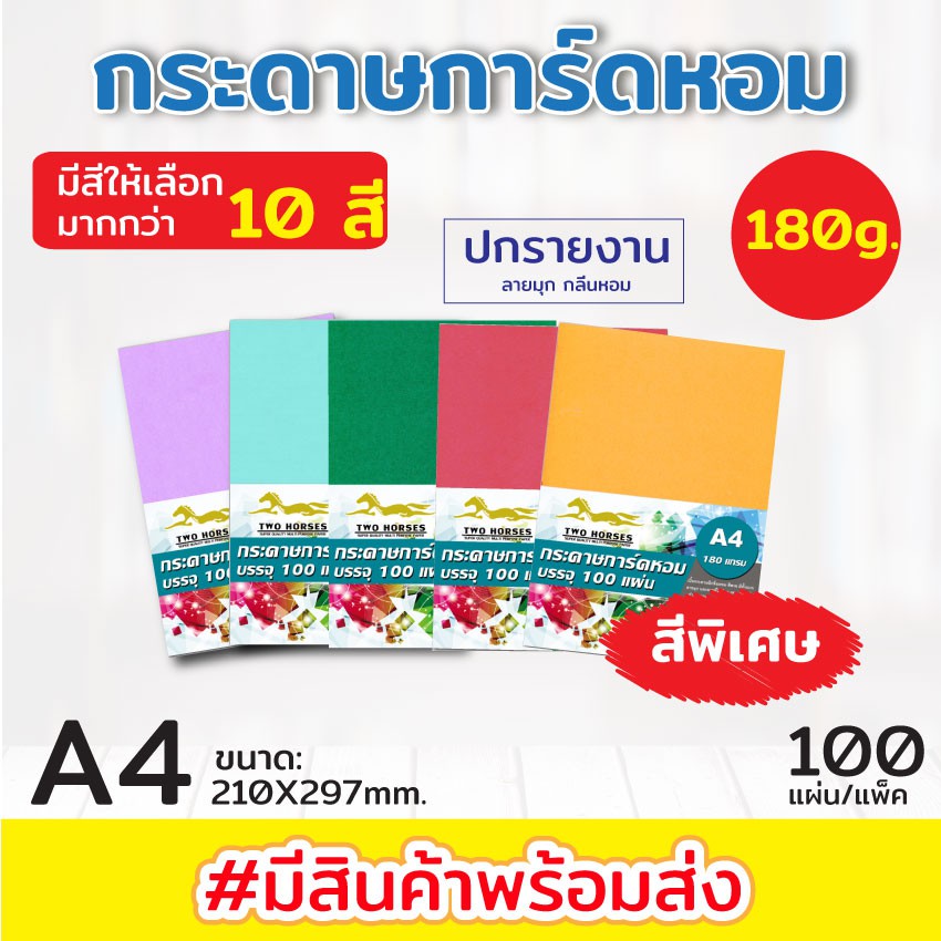 การ์ดหอม กระดาษทำการ์ด (สีพิเศษ) กระดาษการ์ดหอม P100ลายมุก A4 หนา 180 แกรม บรรจุ 100 แผ่น ปกรายงาน ป