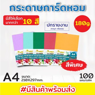 (สีพิเศษ100แผ่น) กระดาษการ์ดหอม P100ลายมุก ขนาด A4 หนา 180 แกรม บรรจุ 100 แผ่น ปกรายงาน ปกมุกหอม