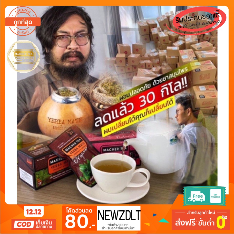 Macher tea Yerba mate MacherTea Yerbamate ชามาเชอร์ มาเชอรี่ เยอร์บามาเต เยอร์บา มาเต  ลดความอยากอาห