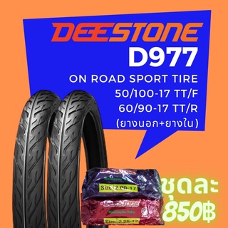 Deestone รุ่น D977 ชุดยางมอเตอร์ไซด์ หน้า+หลัง ขนาด 50/100-17 TT. +60/90-17 TT. พร้อมยางใน (รวม 2 เส้น)