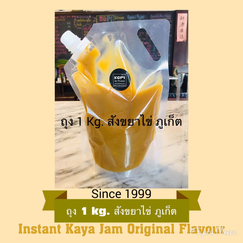 สังขยาไข่ 1 kg. ไร้แป้ง ถุงฝาเกลียว Kaya Jam ภูเก็ตแท้100% ทาขนมปังปิ้งอร่อยสุดๆ รสสังขยาไข่ภูเก็ต