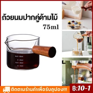 ☕COD☕75ml ถ้วยซอสแก้วทรงเหยือกด้ามไม้ ใส่กาแฟ ซอส ตวงส่วนผสม