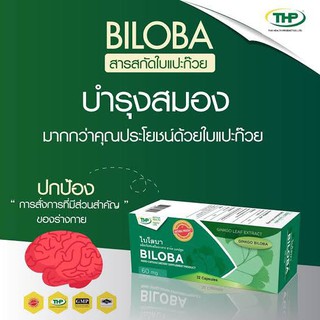 THP Biloba ไบโลบา ใบแปะก๊วยสกัด (32 แคปซูล) ของแท้ 100%