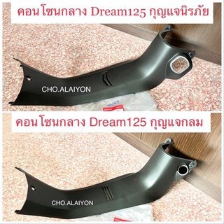 📌แท้ศูนย์📌 คอนโซนกลาง Dream125 ดรีม125 รุ่นกุญแจกลม กุญแจนิรภัย